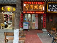 -青州府金砖牛肉煎饼
