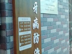-上海市黄浦区牙病防治所(江西中路门诊部)