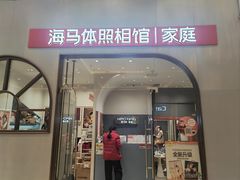 -海马体照相馆(上海月星环球港店)