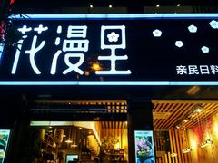 门面-花漫里日式餐厅(刺桐店)