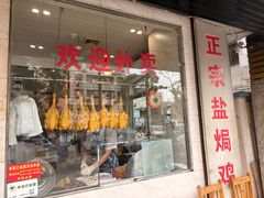 -巫记鸡饭店