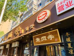 -老四季(总店)