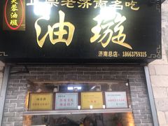 门面-芙蓉记马蹄烧饼糖酥火烧