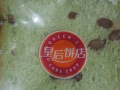 picture-皇后饼店(财富广场店)