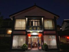 -绍兴饭店知遇楼(环山路店)