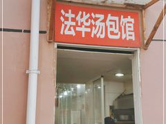 门面-法华汤包馆(法华镇路店)