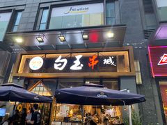 门面-白玉·朝鲜族烤串(南山店)