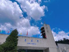-青岩寺风景区