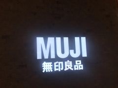 -MUJI无印良品(金狮广场店)