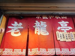 -老龙亭拉面店