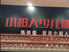-赫石少儿体能馆(奥森店)