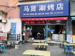 -马贤涮烤(超英·长乐家园店)
