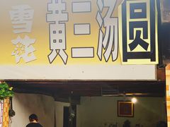 门面-黄三汤圆