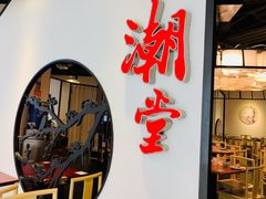门面-潮堂(环球金融中心店)