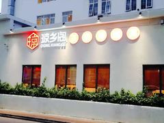 门面-香香海南菜餐厅