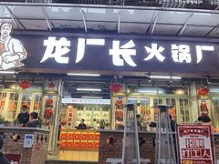 门面-龙厂长老火锅(抚琴店)