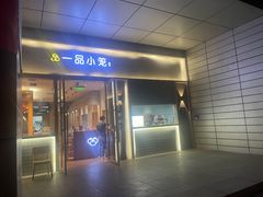 -一品小笼(金融街店)