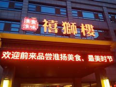 -扬州狮子楼·非遗淮扬菜(总店)