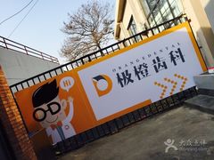 -极橙儿童齿科矫正中心(奥城店)