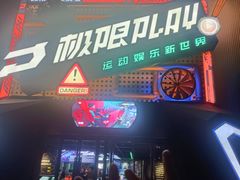 -极限PLAY运动娱乐新世界·团建派对潮玩休闲馆·室内蹦极高空游乐园