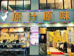 -原汁原味农家菜·经典粤菜(江燕南路店)