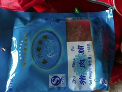 猪肉脯-黄胜记鼓浪屿肉松店(龙头路店)