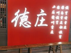 -德庄火锅(大西洋银泰城店)