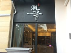 门面-溪涌潮天下餐厅(麓湾国际公馆店)