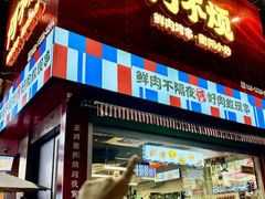 -何不烦·鲜肉烤串·衡阳小炒