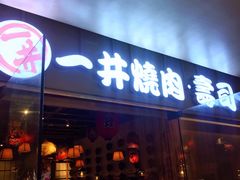 门面-一井烧肉·活鳗·寿司(望京SOHO店)