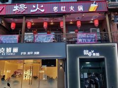 门面-杨家火锅(国美店)