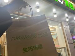 门面-MOMO冰品·生巧汤圆(红桥店)
