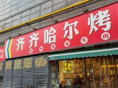 -正宗齐齐哈尔烤肉·齐牛哥鲜切炭火烤肉(杭州总店)