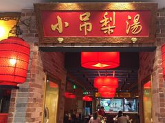 -小吊梨汤·北京菜·烤鸭(西直门凯德店)