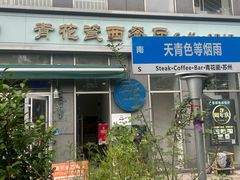-青花瓷西餐厅(金鸡湖广场店)