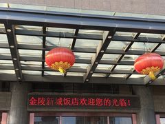 -金陵新城饭店