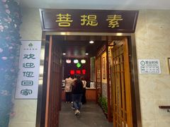 -菩提素健康自助素食馆
