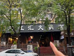 -三江汇火锅店(保全街店)