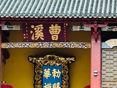 -南华禅寺