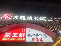 -大龙燚火锅(太古里店)