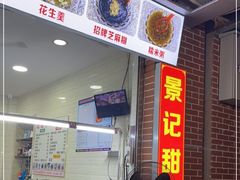 门面-景记甜品