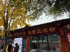 -洞子口张老二凉粉(文殊院店)