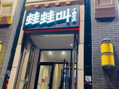 -蛙蛙叫干锅年代(簋街总店)