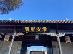 -老淮安·淮安菜(周恩来纪念馆店)