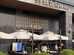 -时间仓(湘江世纪城店)