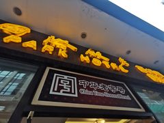 门面-国际饭店·帆声西饼屋(黄河路店)
