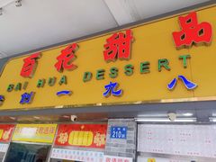 门面-百花传统甜品店(原址店)