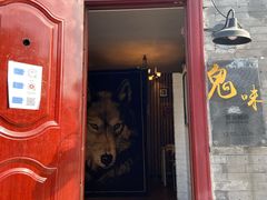 门面-鬼味烤翅(南锣鼓巷店)