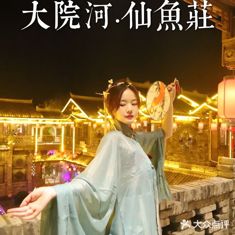 大院河·仙鱼莊｜穿越时空，来到中国最大庭院式鱼莊