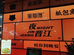 -黑猫馋纸包鱼(阳光店)